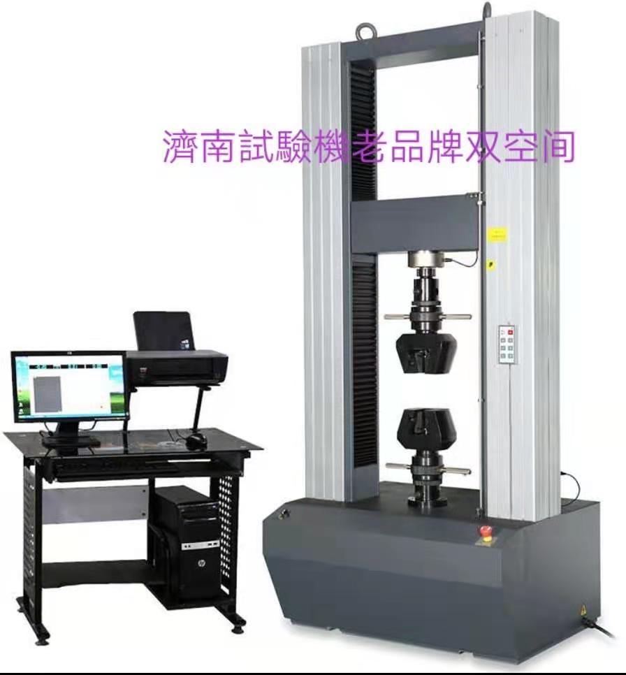 濟(jì)南試驗(yàn)機(jī)廠老品牌、雙空間電子萬(wàn)能拉力試驗(yàn)機(jī)服務(wù)周到